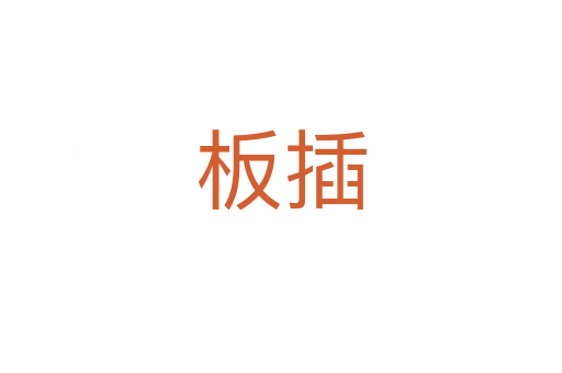 板插