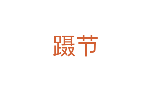 躡節(jié)