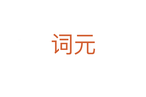 詞元