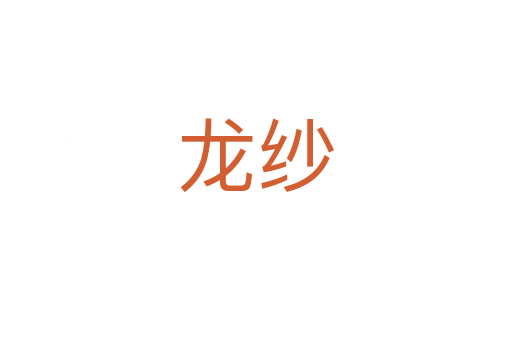 龍紗