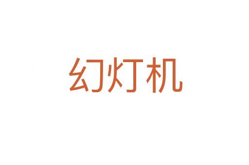 幻燈機