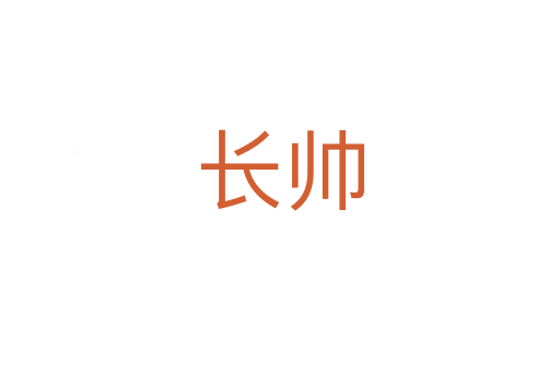 長帥