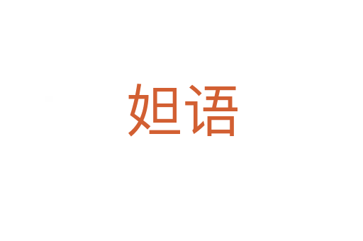 妲語(yǔ)