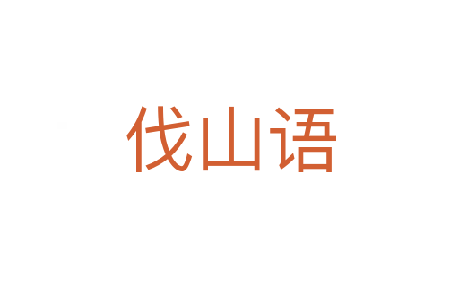 伐山語