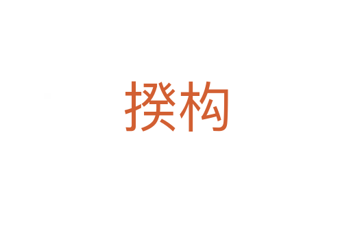 揆構(gòu)