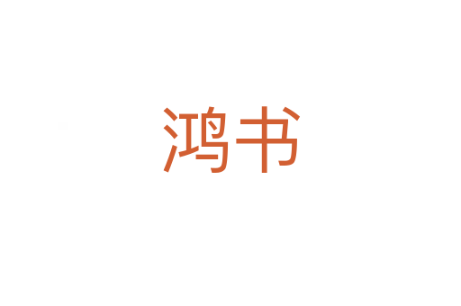 鴻書