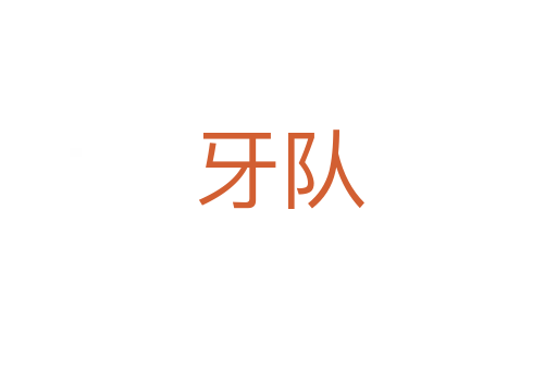 牙隊(duì)