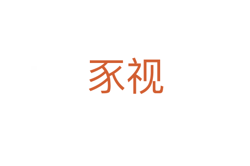 豕視
