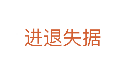 進(jìn)退失據(jù)