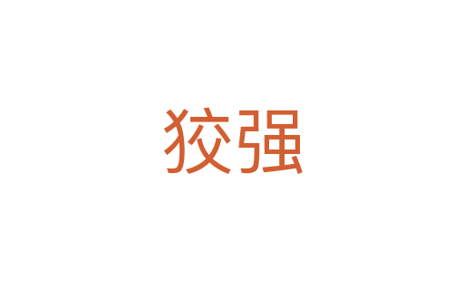 狡強(qiáng)