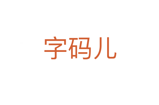 字碼兒
