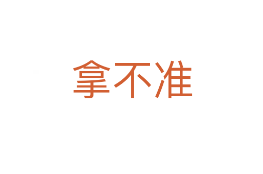 拿不準(zhǔn)