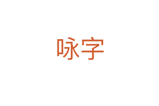 詠字