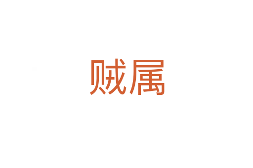 賊屬