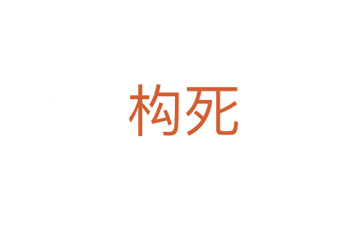 構死