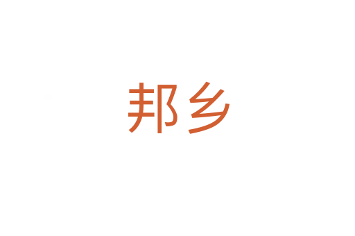 邦鄉(xiāng)