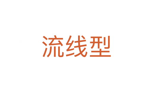 流線型