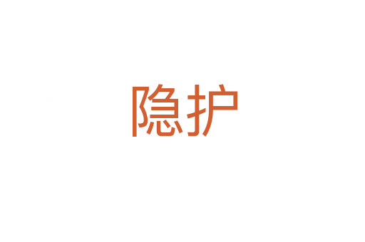 隱護(hù)