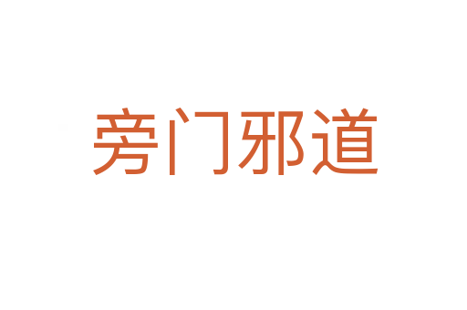 旁門(mén)邪道