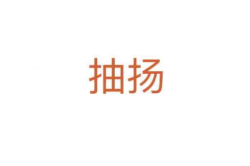 抽揚(yáng)