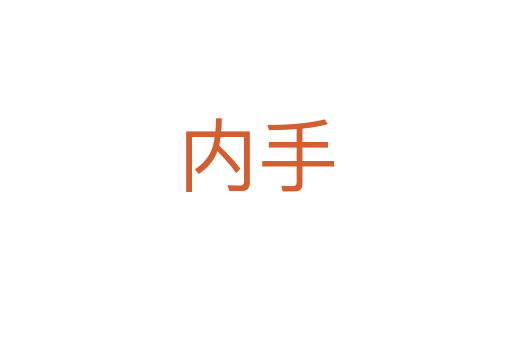 內(nèi)手
