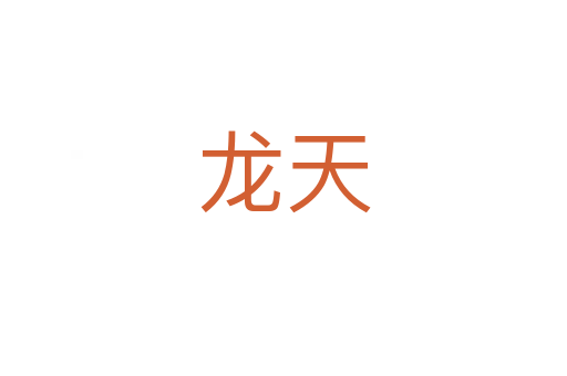 龍?zhí)?></div>
							<h2>詞語(yǔ)解釋</h2><h3>龍?zhí)?span id=