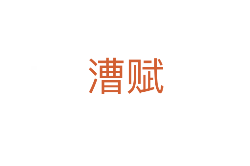 漕賦