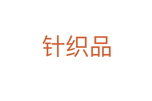 針織品