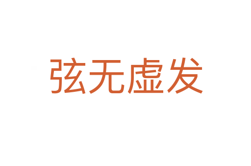 弦無(wú)虛發(fā)