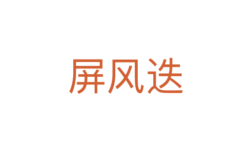 屏風迭