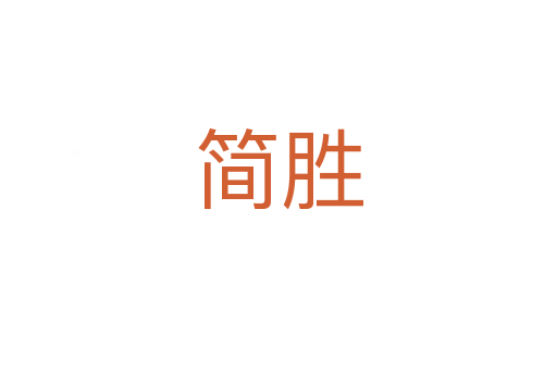 簡勝