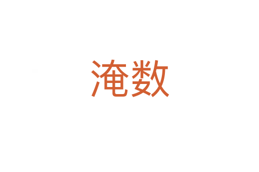 淹數(shù)