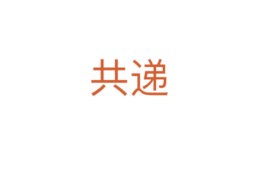 共遞