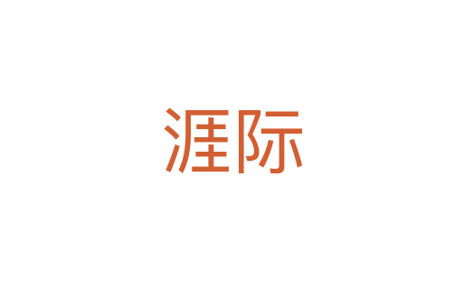 涯際