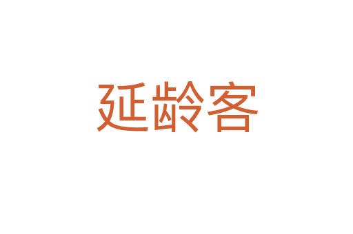延齡客