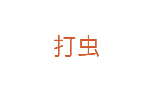 打蟲