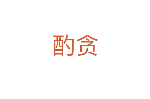 酌貪