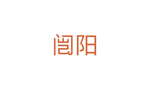 闿陽