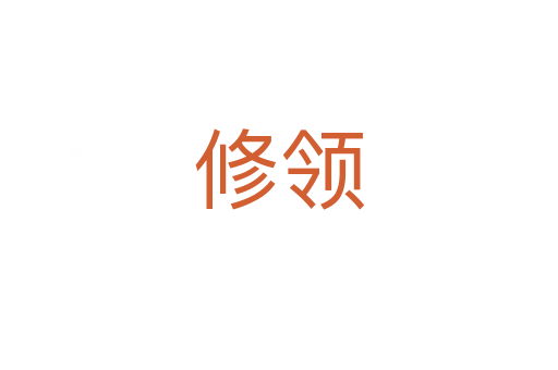 修領