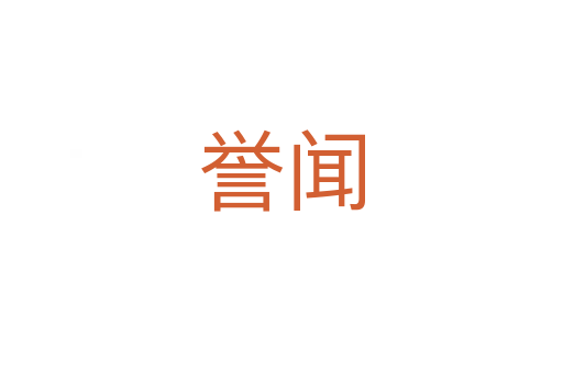 譽(yù)聞