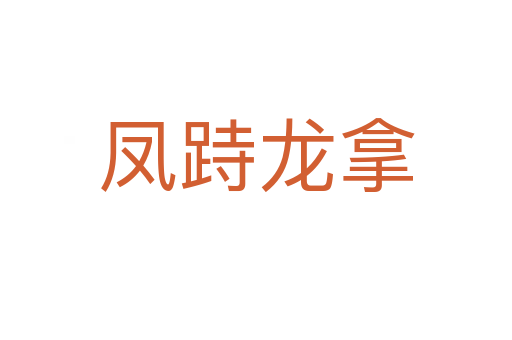 鳳跱龍拿