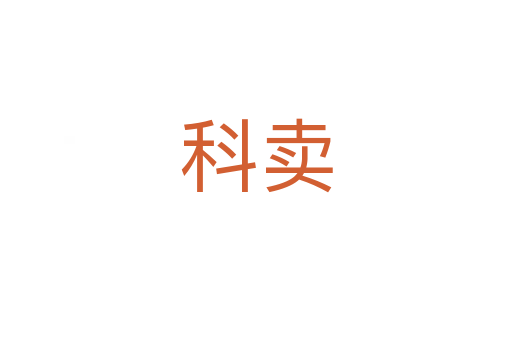 科賣