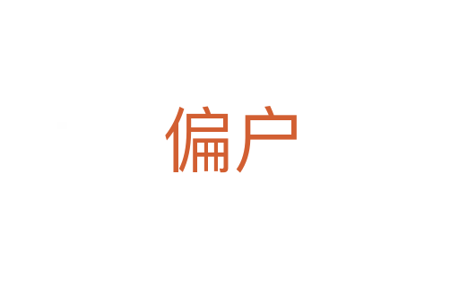 偏戶