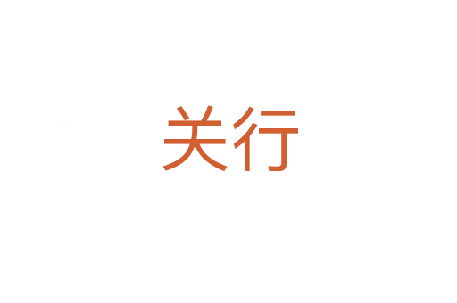 關行