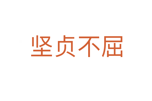 堅(jiān)貞不屈