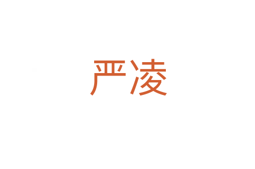 嚴凌
