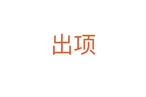出項