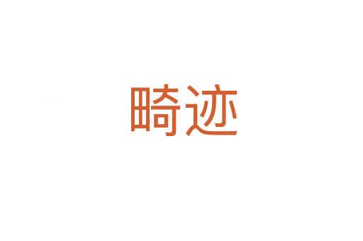 畸跡