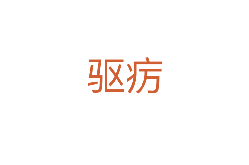 驅癘