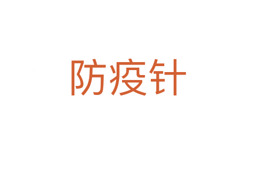 防疫針